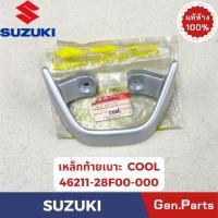 ราคา เหล็กท้ายเบาะ รุ่นCOOL แท้ศูนย์ SUZUKI รหัส 46211 28F00 สีบรอนซ์ (42322294131)