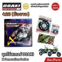 ราคา ชุดโซ่และสเตอร์ Osaki 420 ข้อบาง KSR เก่า ใหม่ X Generation Series เคเอสอาร์ New (42151157832)