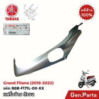 ราคา แฟริ่งซ้าย ตัวบน Grand Filano 2018 2022 แท้ศูนย์ Yamaha B8B F171L 00 PX ฝาครอบใต้ท้องรถ ช่องขาตั้ง (41603577432)