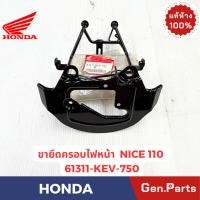 ราคา ขายึดครอบไฟหน้า รุ่นNICE110 แท้ศูนย์ HONDA รหัส 61311 KEV 750 (41011864137)