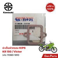 ราคา ปะเก็นฝาครอบ KIPS KR Victor Serpico แท้ศูนย์ Kawasaki 11060 1810 (40762117690)