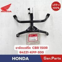 ราคา ยายึดแฟริ่ง รุ่นCBR150R แท้ศูนย์ HONDA รหัส 64221 KPP 930 (40511864329)
