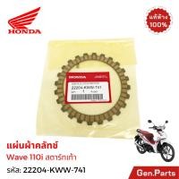 ราคา แผ่นผ้าคลัทช์ เวฟ110i สตาร์ทเท้า แท้ศูนย์ Honda 1แผ่น 22204 KWW 741 Wave110i แผ่นผ้าครัช (40452994203)