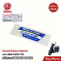 ราคา โลโก้ BLUE CORE HYBRID Grand Filano เเท้ศูนย์ YAMAHA B8B F6167 00 สติกเกอร์ บลูคอร์ (40412213827)