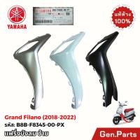 ราคา แฟริ่งบังลม ซ้าย Grand Filano 2018 22 แท้ศูนย์ Yamaha B8B F8345 00 PX แฟริ่งซ้าย แกรนด์ฟีลาโน่ (40303583567)