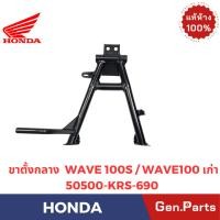 ราคา ขาตั้งกลาง รุ่นWAVE100 WAVE100S แท้ศูนย์ HONDA รหัส 50500 KRS 690 (40067631837)