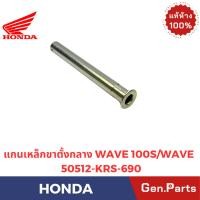 ราคา แกนเหล็กขาตั้งกลาง รุ่นWAVE100 WAVE100S แท้ศูนย์ HONDA รหัส 50512 KRS 690 (29991148485)