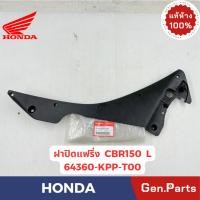 ราคา ฝาปิดแฟริ่ง รุ่นCBR150 แท้ศูนย์ HONDA รหัส 64360 KPP T00 ข้างซ้าย ข้างขวา สีดำ (29966638170)