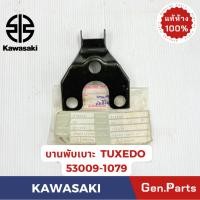 ราคา บานพับเบาะ รุ่นLEO TUXEDO KAZE แท้ศูนย์ KAWASAKI รหัส 53009 XXXX (29961936534)