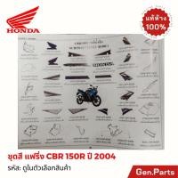 ราคา ชุดสี แฟร่ิง CBR150R ปี 2004 ครบชุด สีน้ำเงิน B189 แท้ศูนย์ Honda 64250 KPP 900ZJ ครอบไฟหน้า ฝาครอบตัวถัง ซีบีอาร์ (29823611057)