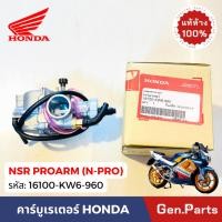 ราคา แท้ห้าง คาร์บูเรเตอร์ NSR150 PROARM N PRO แท้ศูนย์ Honda 16100 KW6 960 คาบู คาร์บู caburetor เอนเอสอาร์ โปรอาร์ม (29705340923)