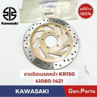 ราคา จานดิสเบรคหน้า KR150 KG150 VICTOR แท้ศูนย์ KAWASAKI รหัส 41080 1421 41080 A017 41080 1370 (29556793969)