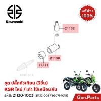 ราคา ชุด ปลั๊กหัวเทียน KSR เก่า ใหม่ แท้ศูนย์ Kawasaki 21130 1003 21132 005 92071 1015 เคเอสอาร์ New (29483518509)
