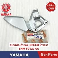 ราคา สเตย์พักเท้าหลัง สปีด SPEED แท้ศูนย์ YAMAHA รหัส 5NM F42L 00 ข้างขวา (29406890461)