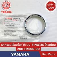 ราคา ฝาครอบเรือนไมล์ รุ่นFINO NEW แท้ศูนย์ YAMAHA รหัส 20B H360R 70 สีทอง (29239870378)
