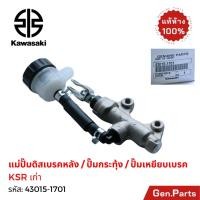ราคา ปั๊มเหยียบเบรค หลัง KSR เก่า แท้ศูนย์ Kawasaki 43015 1701 ปั๊มกระทุ้ง เบรคหลัง ปั๊มดิสเบรคหลัง (28526698478)