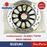 ราคา จานดิสเบรคหน้า รุ่นFLASH TX110 แท้ศูนย์ SUZUKI รหัส 59211 38D00 (28511203541)