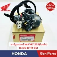 ราคา คาร์บูเรเตอร์ เวฟ125 WAVE125S ไฟเลี้ยวบังลม แท้ศูนย์ HONDA รหัส 16100 KTM 951 (28503348283)