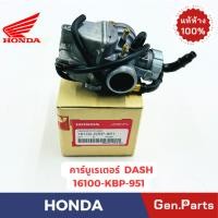 ราคา แท้ห้าง คาร์บูเรเตอร์ DASH แท้ศูนย์ HONDA รหัส 16100 KBP 951 คาบู คาร์บู แดช (28503343539)