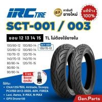 ราคา ยางนอก IRC SCT001 SCT003 NMAX XMAX FORZA ADV Click ขอบ 12 13 14 15 ยางรถมอเตอไซค์ ยางไออาซี (28474760280)
