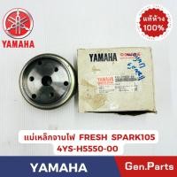 ราคา แม่เหล็กจานไฟ รุ่น FRESH SPARK105 เรนโบว์ แท้ศูนย์ YAMAHA รหัส 4YS H550 00 (28452607456)