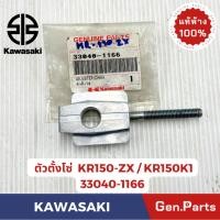 ราคา ตัวตั้งโซ่ รุ่นKR150 ZX แท้ศูนย์ KAWASAKI รหัส 33040 1166 (28384197351)