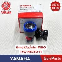 ราคา มิเตอร์วัดน้ำมัน รุ่นFINO แท้ศูนย์ YAMAHA รหัส 1YC H5750 XX มีหลายสี (28340296527)