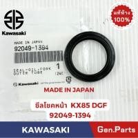 ราคา ซีลโชคหน้า KX85DGF รถสูตร2จังหวะ แท้ศูนย์ KAWASAKI รหัส 92049 1394 MADE IN JAPAN (28108128856)
