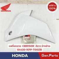 ราคา แท้ห้าง แฟริ่งกลาง CBR150R ปี2017 แท้ศูนย์ HONDA รหัส 64430 KPP T00ZB สีขาว 64430 KPP T00ZE สีแดง ข้างซ้าย (28105812344)
