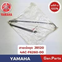 ราคา สายเร่งชุด รุ่นJR120 แท้ศูนย์ YAMAHA รหัส 4AC F6260 00 (27824400098)