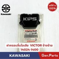 ราคา ฝาครอบลิ้นไอเสีย VICTOR แท้ศูนย์ KAWASAKI รหัส 14024 1400 วิคเตอร์ KIPS ไอเสีย (27815395102)
