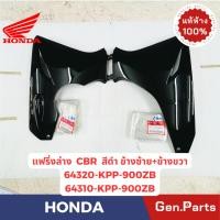 ราคา แฟริ่งล่าง CBR150R แท้ศูนย์ HONDA รหัส 64320 KPP 900ZB L 64310 KPP 900ZB R สีดำ (27505812094)