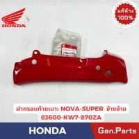 ราคา กล่องท้ายเบาะ รุ่นNOVA SUPER แท้ศูนย์ HONDA รหัส 83600 KW7 870ZX ช้างซ้าย ข้างขวา (27465537791)
