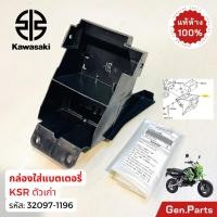 ราคา แท้ห้าง กล่องใส่แบตเตอรี่ KSR เก่า แท้ศูนย์ KAWASAKI 32097 1196 สีดำ เคเอสอาร์ กล่องแบตเตอรี่ (27425736970)