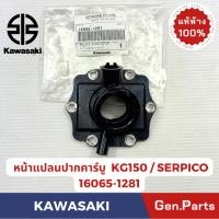 ราคา หน้าแปลนปากคาร์บู รุ่นSERPICO KG150 แท้ศูนย์ KAWASAKI รหัส 16065 1281 (27385602301)
