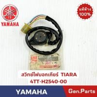 ราคา สวิทซ์ไฟบอกเกียร์ รุ่นTIARA แท้ศูนย์ YAMAHA รหัส 4TT H2540 00 (27365379692)