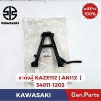 ราคา ขาตั้งคู่ รุ่นKAZE112 แท้ศูนย์ KAWASAKI รหัส 34011 1202 (27228800781)