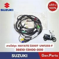 ราคา สายไฟชุด รุ่นHAYATE แท้ศูนย์ SUZUKI รหัส 36610 13H00 000 รุ่น UW125S F ฮายาเตะ (27174615778)