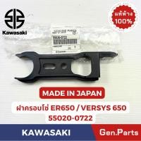 ราคา ฝาครอบโซ่ รุ่นER650ECF แท้ศูนย์ KAWASAKI รหัส 55020 0722 MADE IN JAPAN (27085607513)