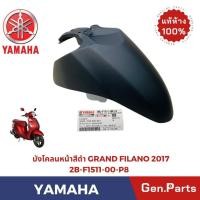 ราคา บังโคลนหน้า สีดำด้าน GRAND FILANO 2015 2017 แท้ศูนย์ YAMAHA 2BL F1511 00 P8 แกรนด์ฟีลาโน่ (27042496490)