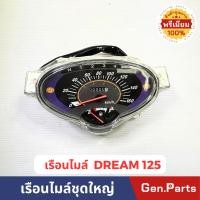ราคา เรือนไมล์ รุ่นDREAM125 ยี่ห้อ STD ชุดใหญ่พร้อมสายไฟ (26875396790)