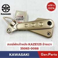 ราคา สเตย์พักเท้าหลัง คาเซ่125 KAZE125 แท้ศูนย์ KAWASAKI รหัส 35063 0088ข้างขวา 35063 0087ข้างซ้าย สีทอง (26859332308)