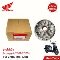 ราคา ชามใส่เม็ด Scoopy i 2021 2025 แท้ศูนย์ HONDA 22110 K0J N00 ชามเม็ด (26680957367)