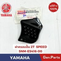 ราคา ฝาครอบปั้ม2T รุ่นSPEED Y100 RXZ VR150 แท้ศูนย์ YAMAHA รหัส 5NM E5416 00 (26662174246)