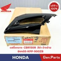 ราคา แท้ห้าง แฟริ่งกลาง CBR150R แท้ศูนย์ HONDA รหัส 64405 KPP 900ZBสีดำ 64405 KPP 900ZCสีส้ม (26655812423)