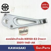 ราคา สเตย์พักเท้าหลัง KR150 แท้ศูนย์ KAWASAKI รหัส 35011 1461 XX KR150E2 KR150E3 ข้างขวา (26409350264)