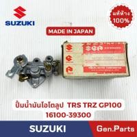ราคา ปั้มน้ำมันโอโตลูป รุ่นTRS TRZ GP100 แท้ศูนย์ SUZUKI รหัส 16100 39300 MADE IN JAPAN (26360130022)