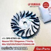 ราคา ชามใบพัด ชามนอก Nouvo135 Mio125 125i 125iGT 125iMX RR Mio125i TRICITY แท้ศูนย์ Yamaha 5P0 E7611 00 มีโอ125 มีโอ125i นูโว (26269111870)
