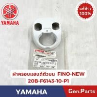 ราคา ฝาครอบแฮนด์ตัวบน รุ่นFINO NEW แท้ศูนย์ YAMAHA รหัส 20B F6143 10 P1 สีขาว สีดำ (26189742394)