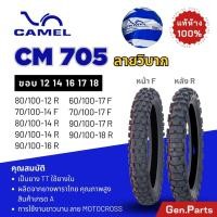 ราคา ยางนอก คาเมล Camel ลายวิบาก Motocross CM 705 ขอบ 12 14 16 17 18 ยางมอเตอร์ไซค์ โมโต มอเตอร์ครอส (26179014438)